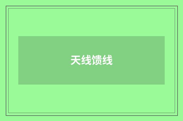 天线馈线
