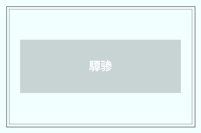 驔骖