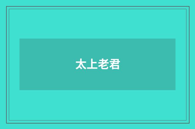 太上老君