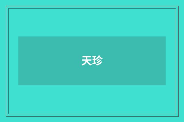 天珍
