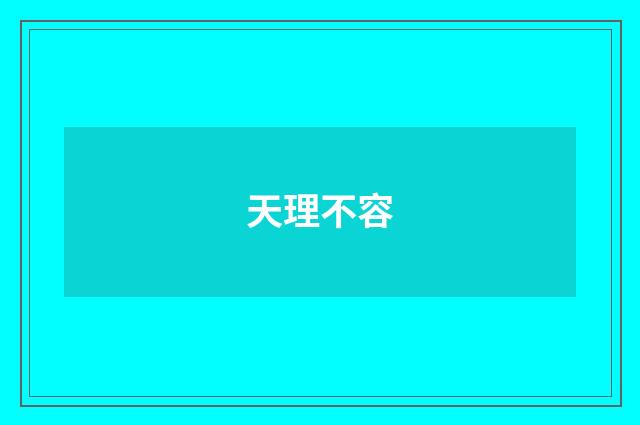 天理不容