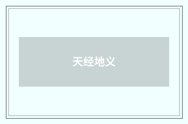 天经地义