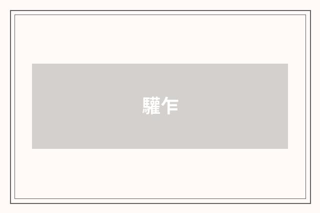 驩乍