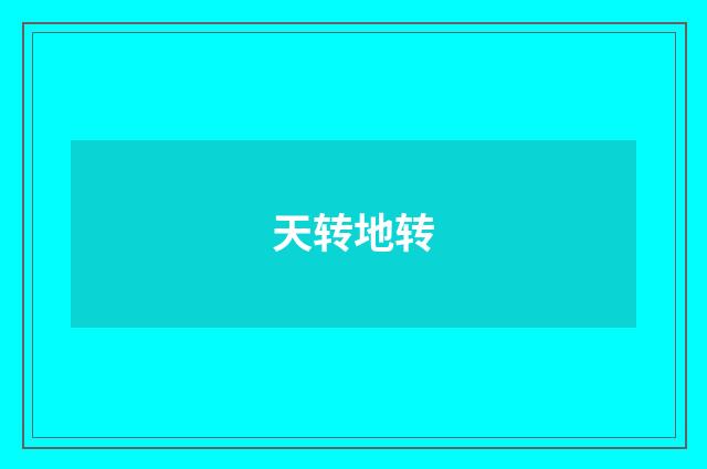 天转地转