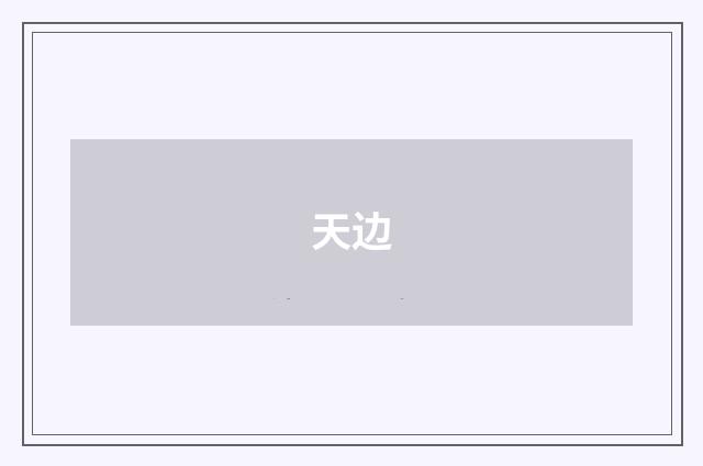 天边