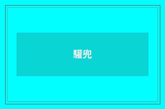 驩兜