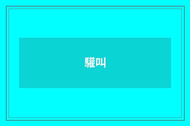 驩叫