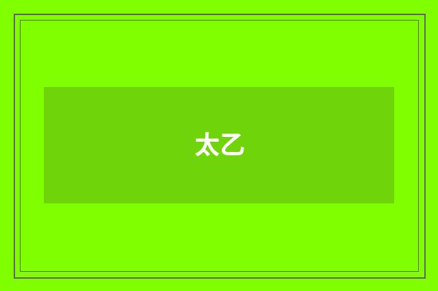 太乙