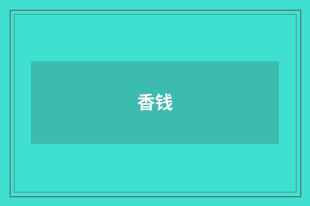 香钱
