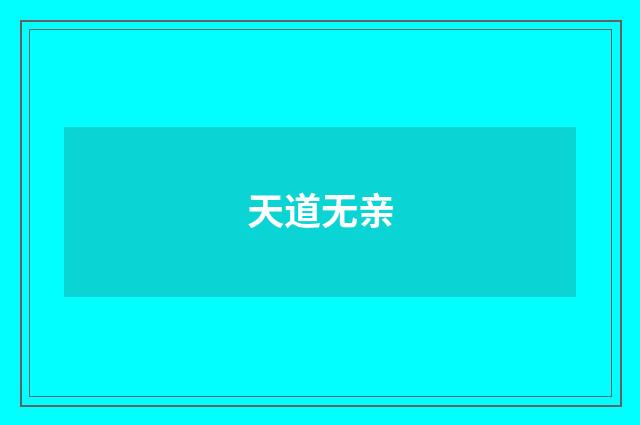 天道无亲