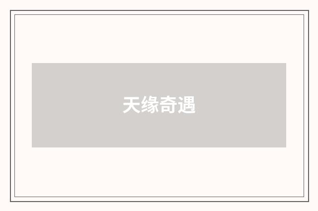 天缘奇遇
