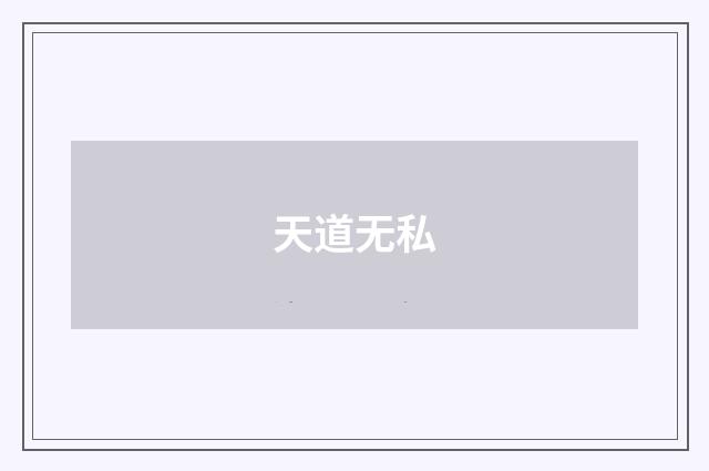 天道无私