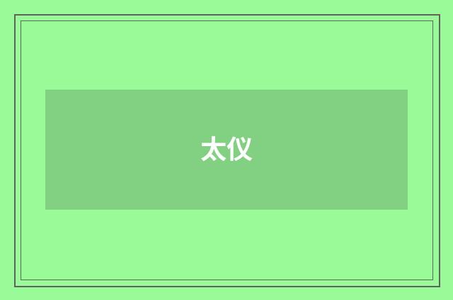 太仪