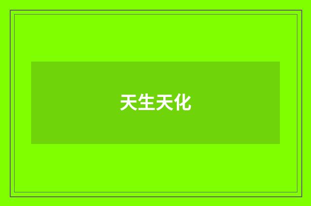 天生天化