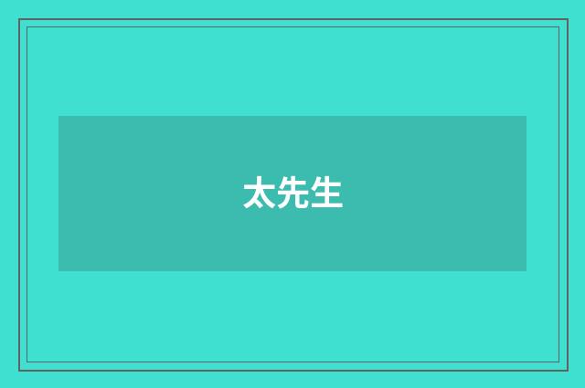 太先生