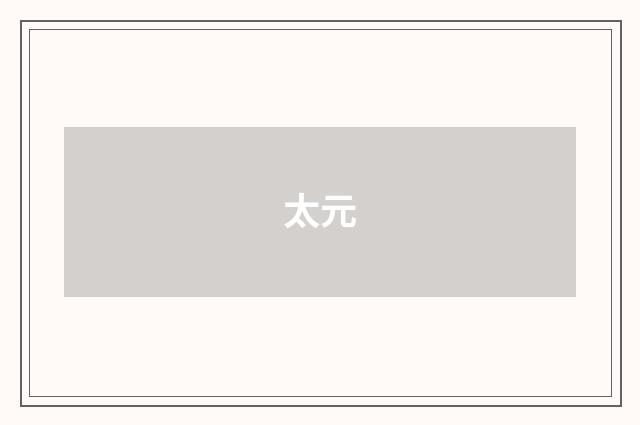 太元