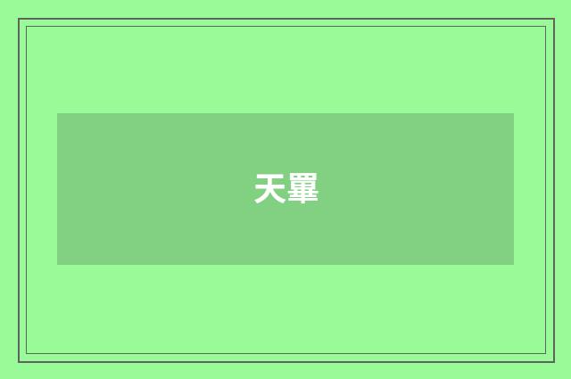 天罼