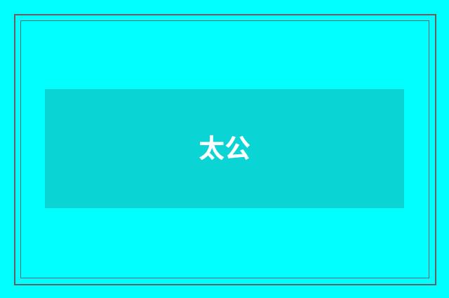 太公