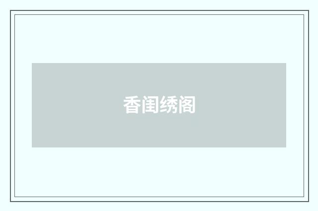 香闺绣阁