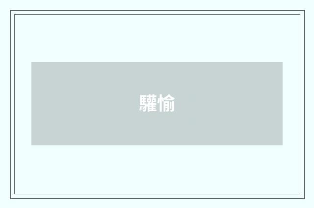 驩愉