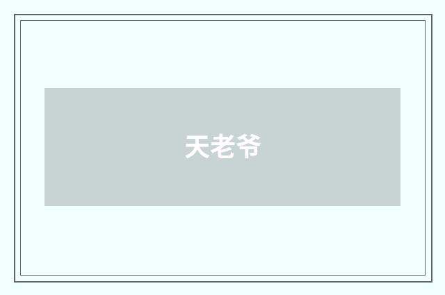 天老爷