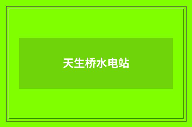 天生桥水电站