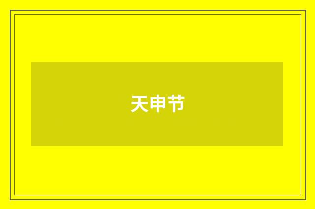 天申节