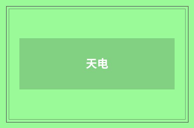 天电