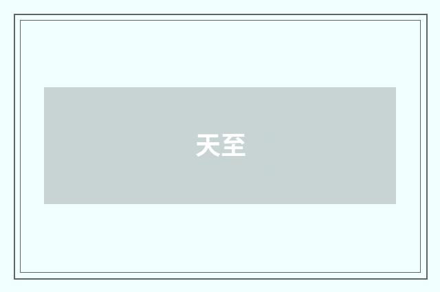 天至