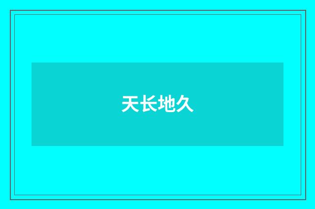 天长地久