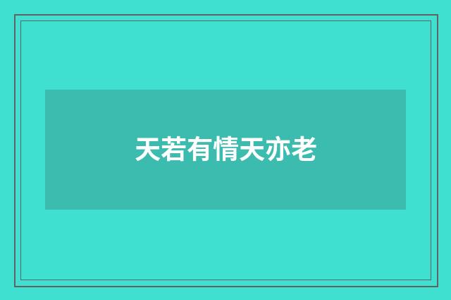 天若有情天亦老