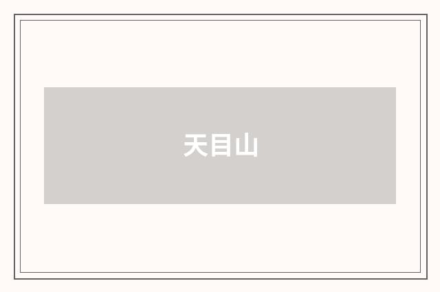 天目山