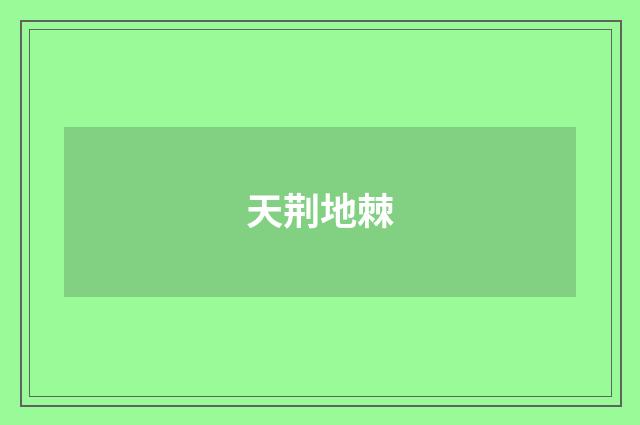 天荆地棘