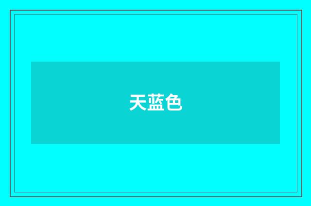 天蓝色