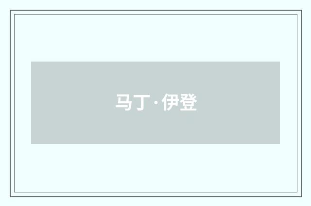 马丁·伊登