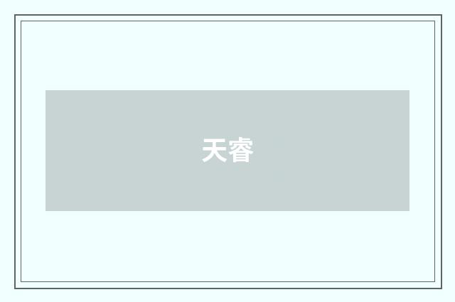 天睿