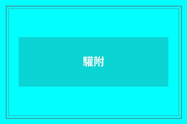 驩附