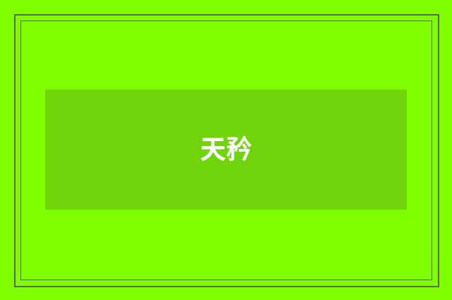 天矜