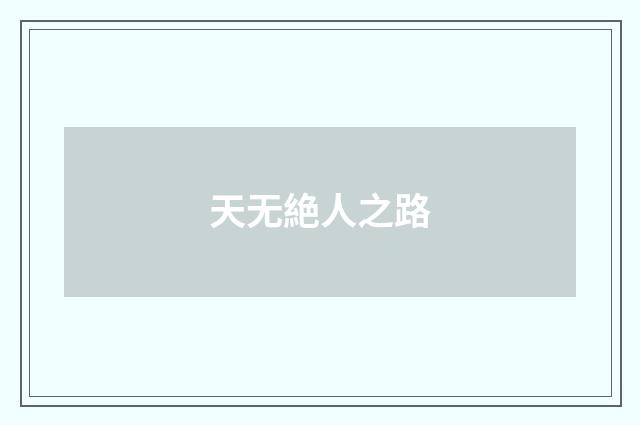 天无絶人之路