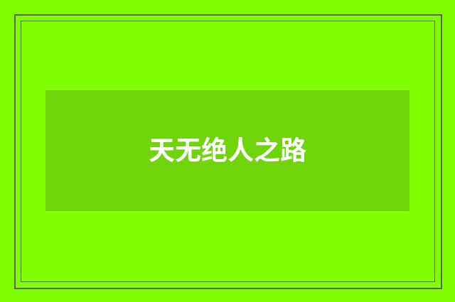 天无绝人之路