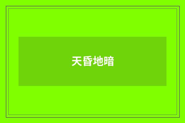 天昏地暗