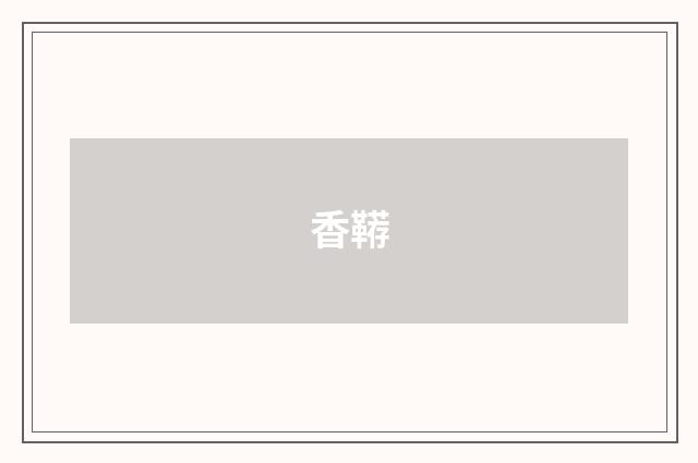 香鞯