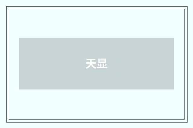 天显