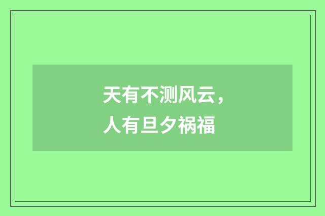 天有不测风云，人有旦夕祸福