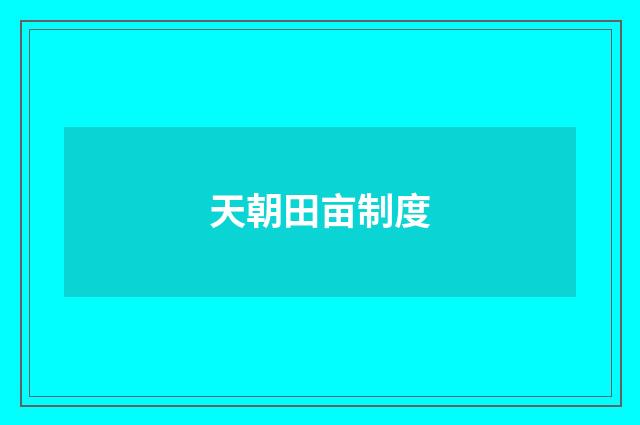 天朝田亩制度