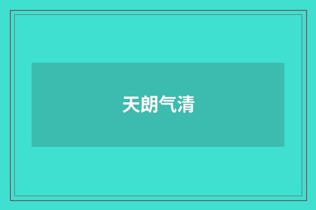 天朗气清