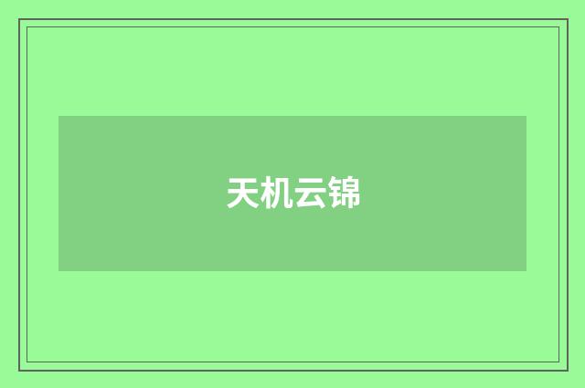 天机云锦