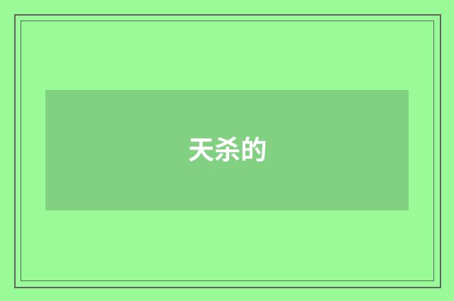 天杀的