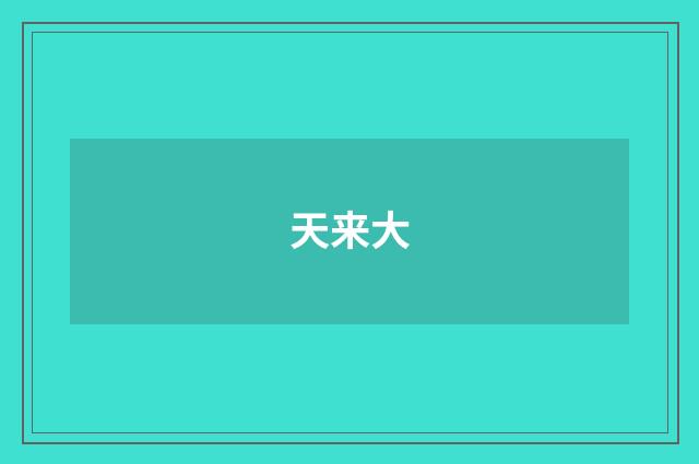 天来大