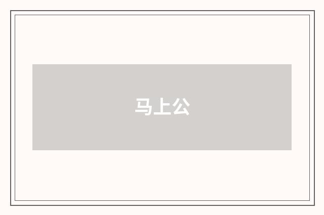 马上公